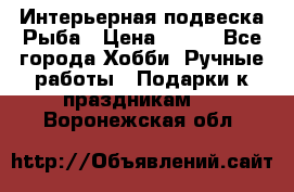  Интерьерная подвеска Рыба › Цена ­ 450 - Все города Хобби. Ручные работы » Подарки к праздникам   . Воронежская обл.